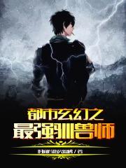 都市之玄幻最强御兽师