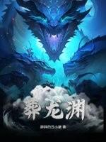 寻仙葬龙渊副本