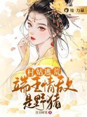 端王情敌是只野猪