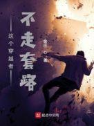 这个穿越者只想选最低难度