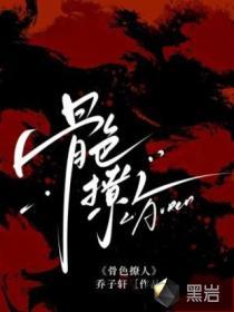 骨色撩人 乔子轩