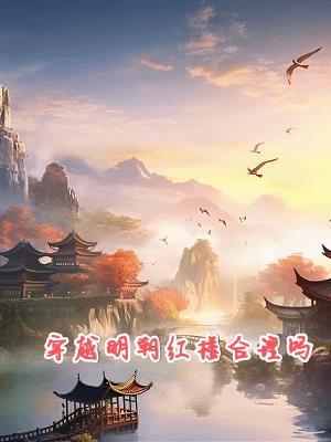 庶子封侯拜将神之舞