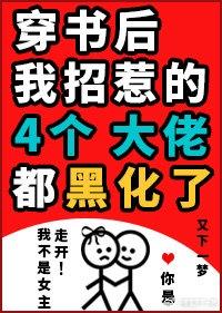 穿书之后招惹了一群