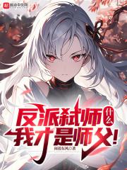 反派杀死主角