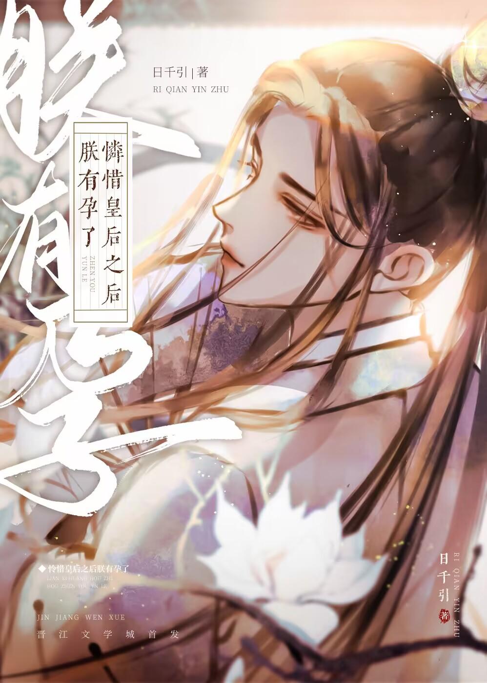 怜惜皇后之后朕有孕了日光暖