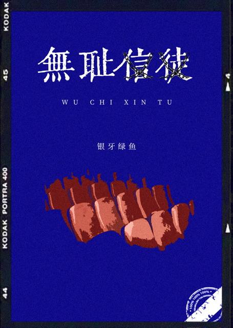 无耻信徒温枝