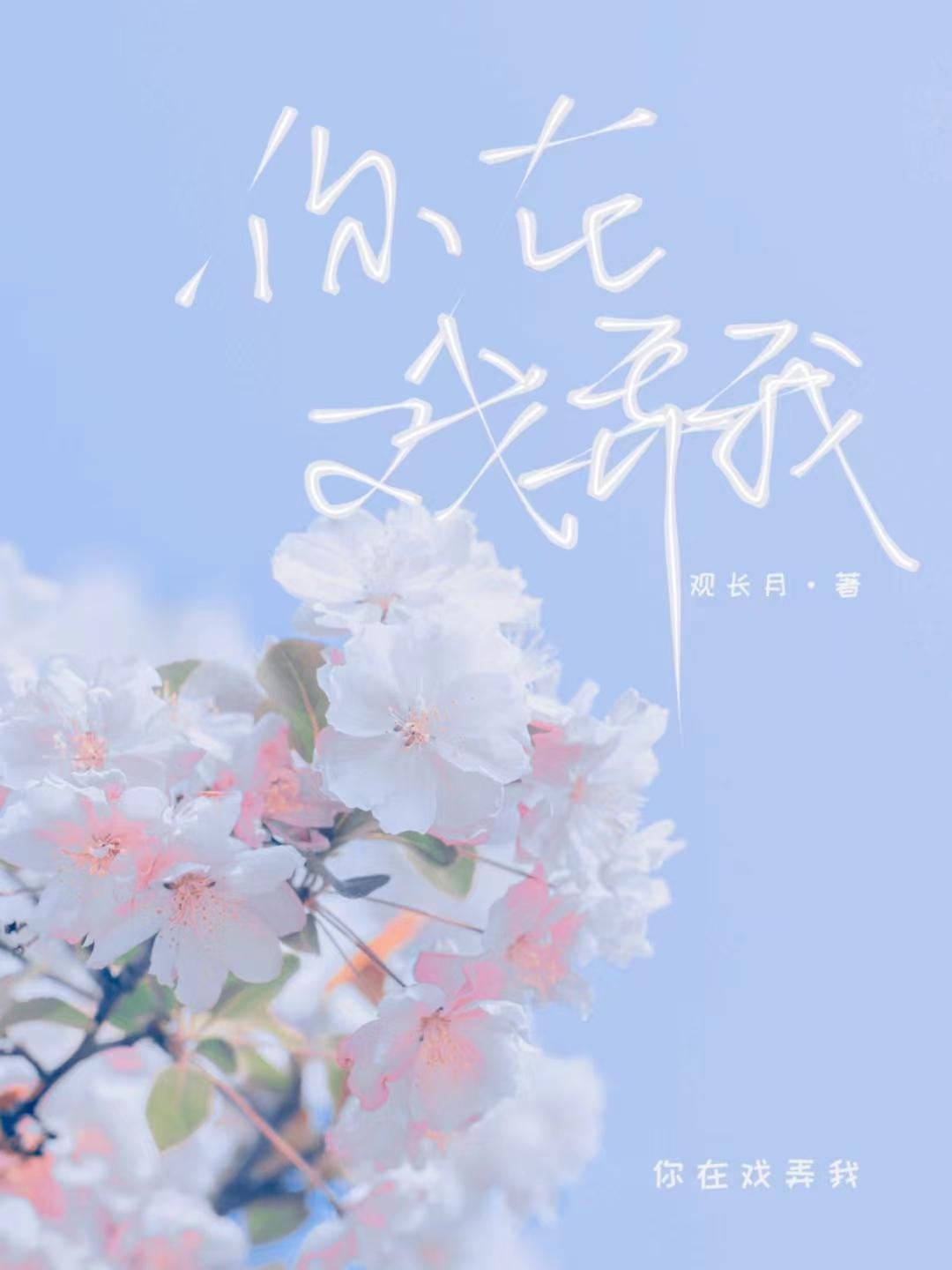你在戏弄我by观长月