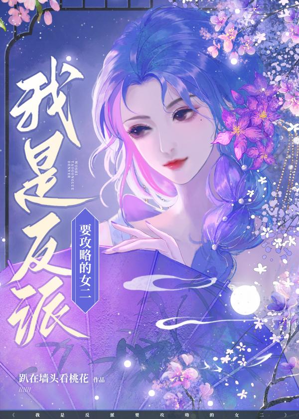 我是反派女配男主是谁