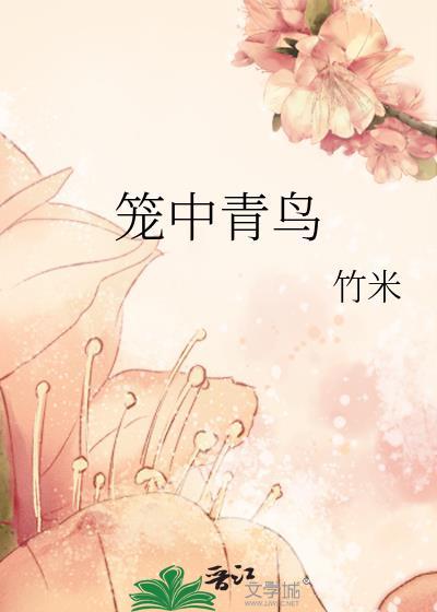 笼中鸟雀