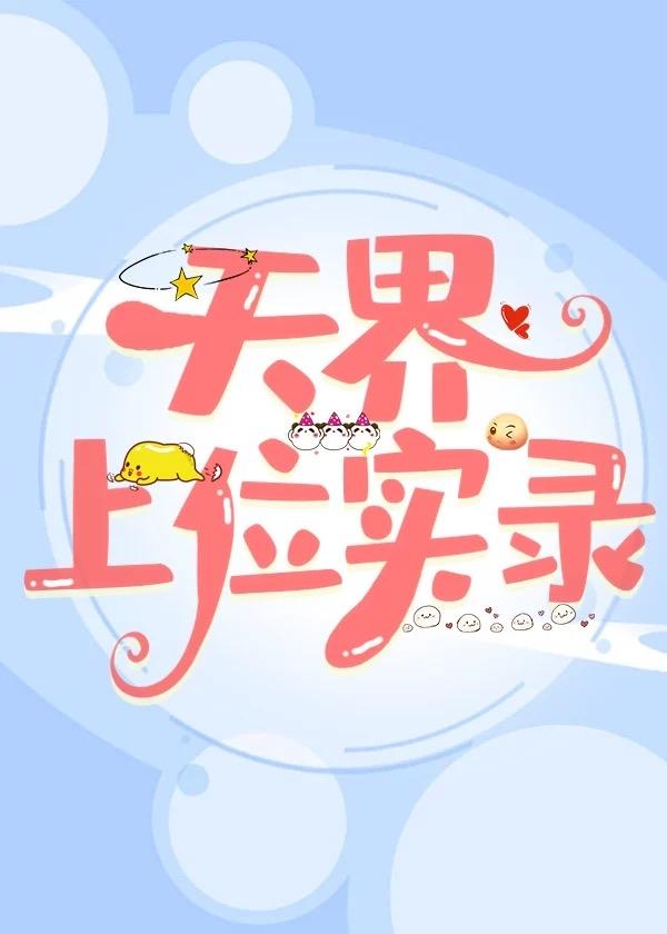 天界上位实录番外