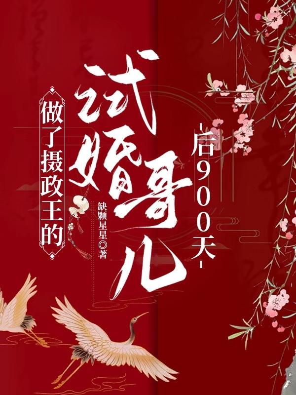 做摄政王的外室