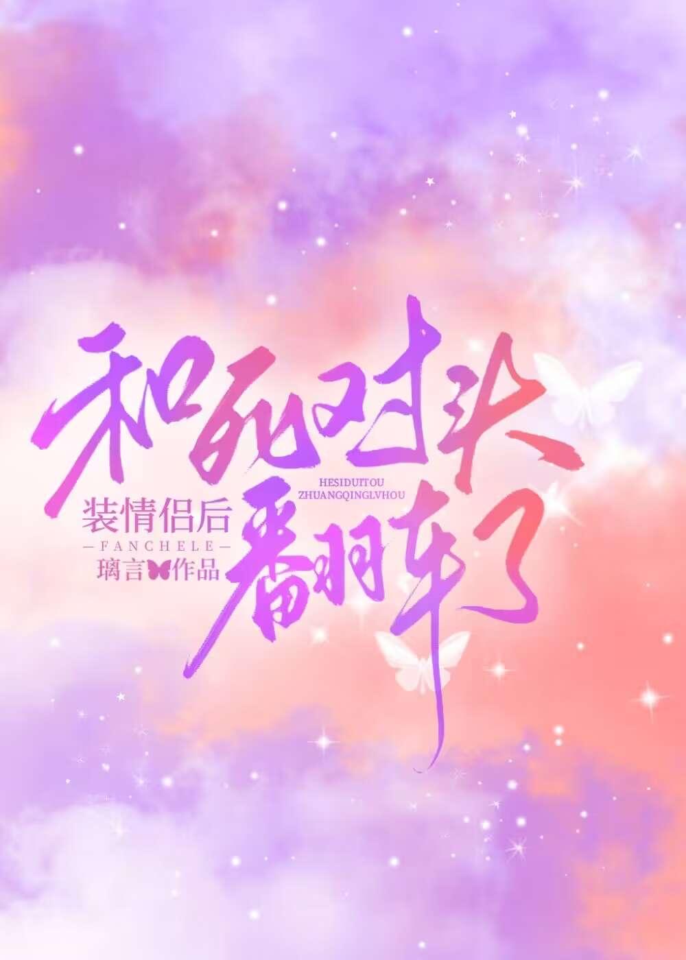 和死对头装情侣后翻车了全文阅读