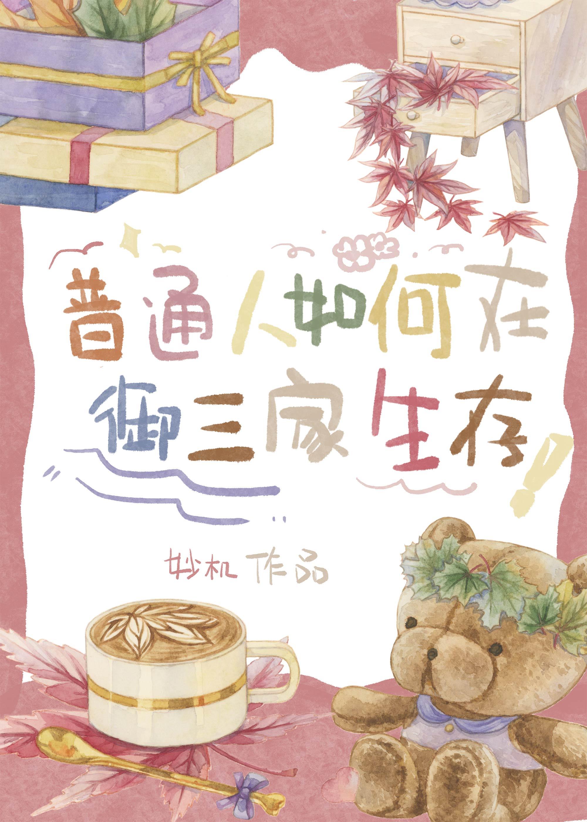 普通人如何在御三家生存116