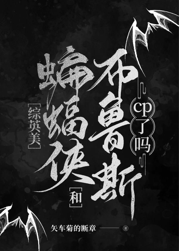 综英美蝙蝠侠和布鲁斯cp了吗免费观看