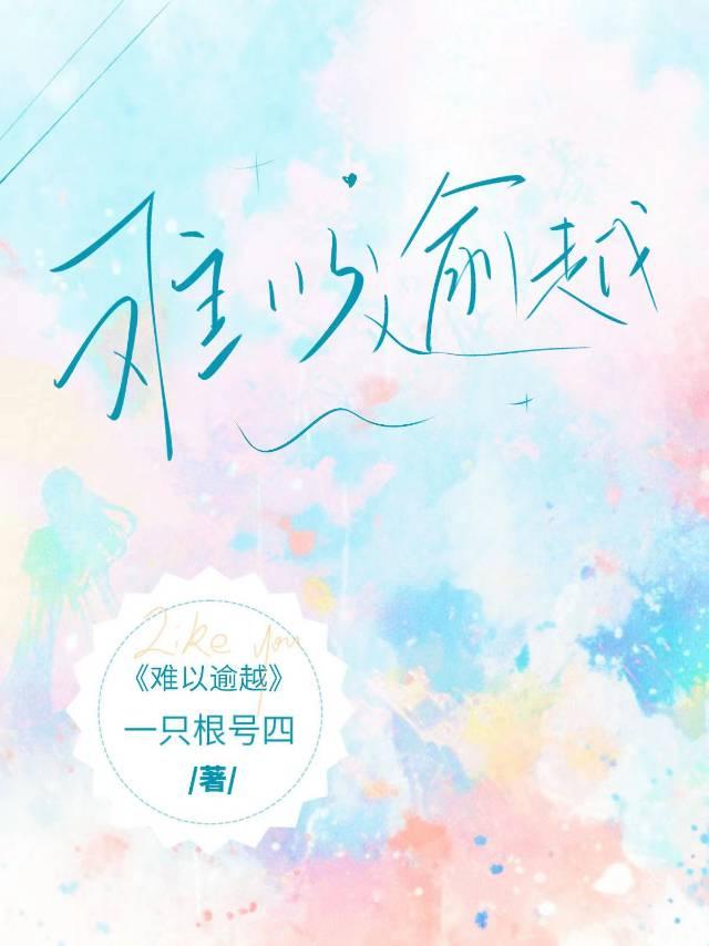 难以逾越同义词