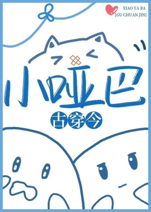 小哑巴古穿今犹