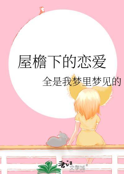 屋檐下的恋爱全是