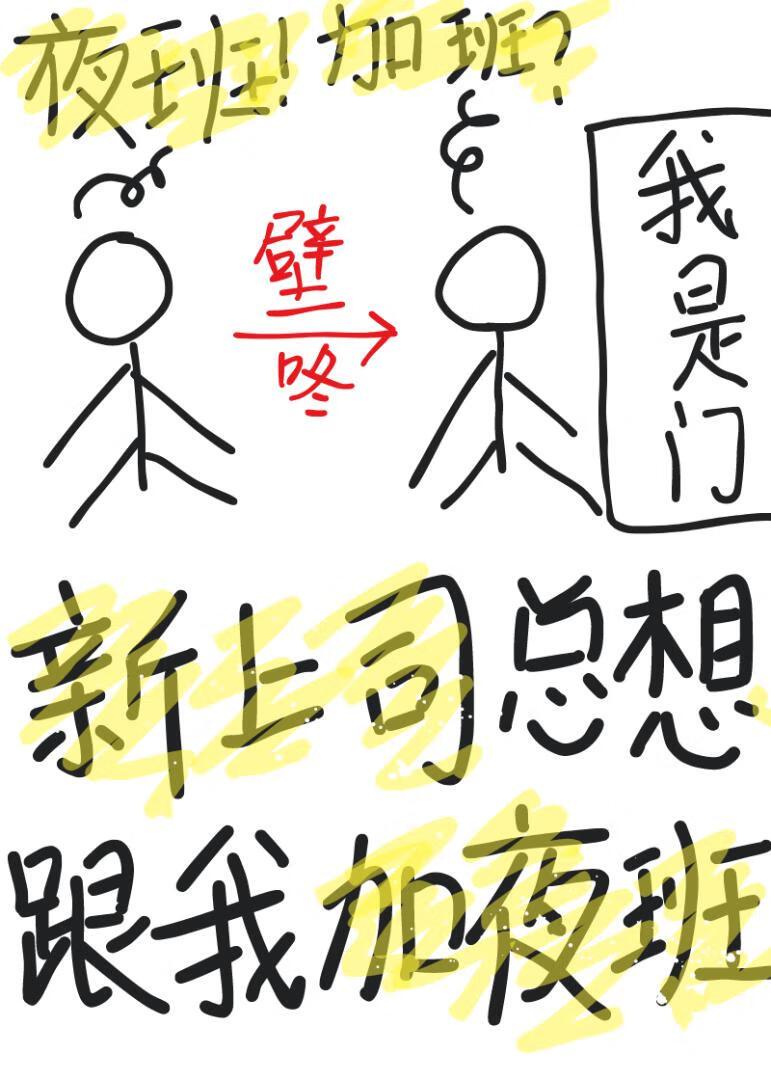新上司总想跟我加夜班by树杞