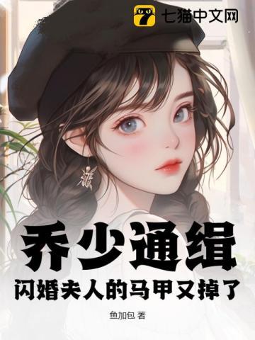 闪婚乔禾