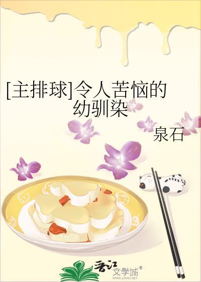 主排球令人苦恼的幼驯染