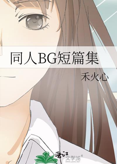 短篇同人文一般多少字