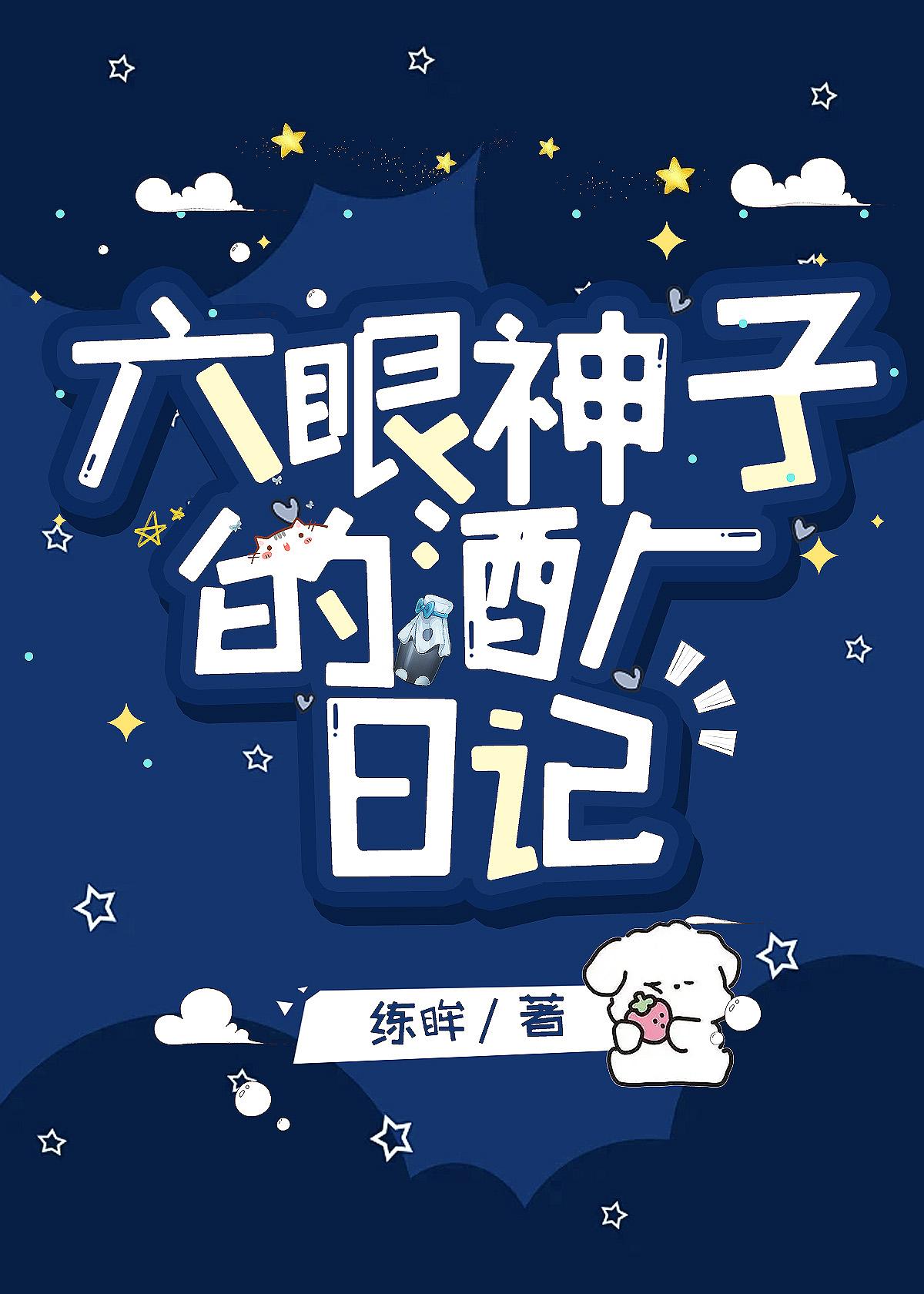 六眼神子的酒厂日记免费观看