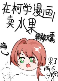 在柯学漫画卖水果免费阅读