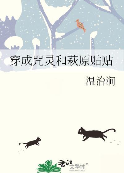 穿成咒灵和萩原贴贴推荐