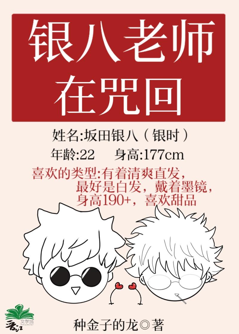 银八老师在咒回种金子的龙