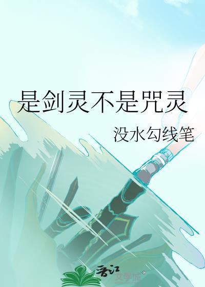 何为剑灵