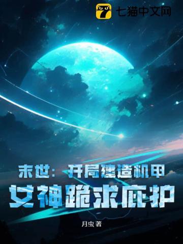 自己在末世造机甲的
