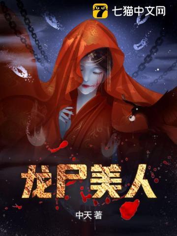 龙尸美人全本免费阅读寒毒发作
