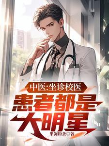 老中医校医