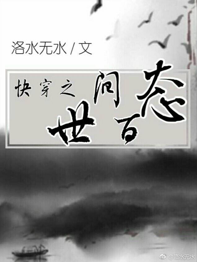快穿之世间百态百度