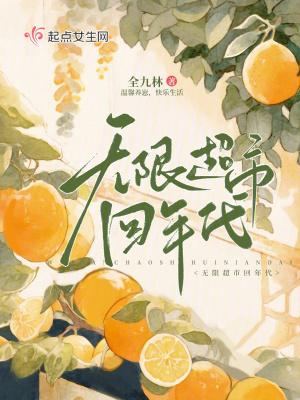 无限超市回年代 全九林 顶点