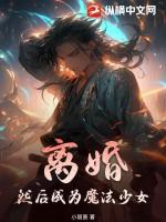 离婚后变蘑菇
