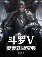 长生娶妻就能变强