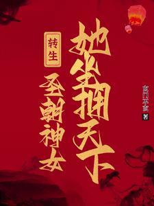 转生了的大圣女