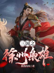 穿越三国徐州争霸