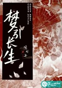 梦入深山得长生