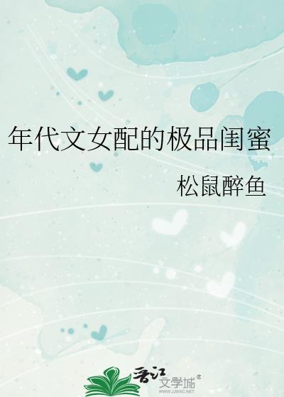 年代文女配的极品闺蜜txt书包网