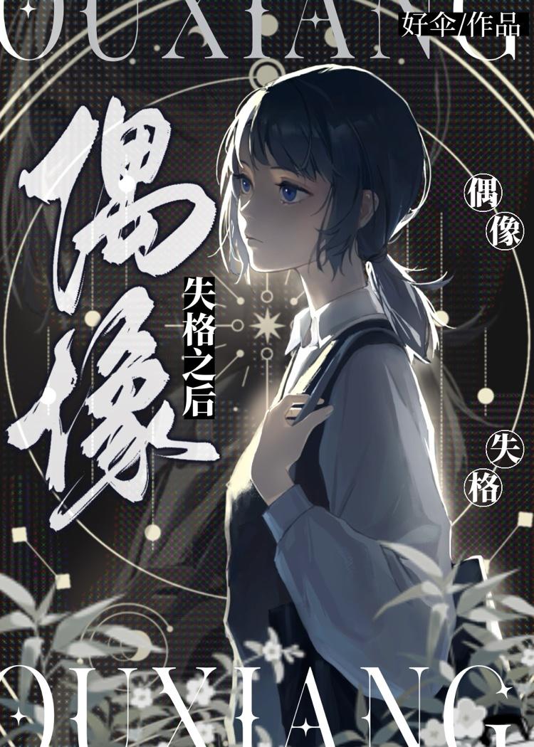 偶像失格之后全文免费阅读