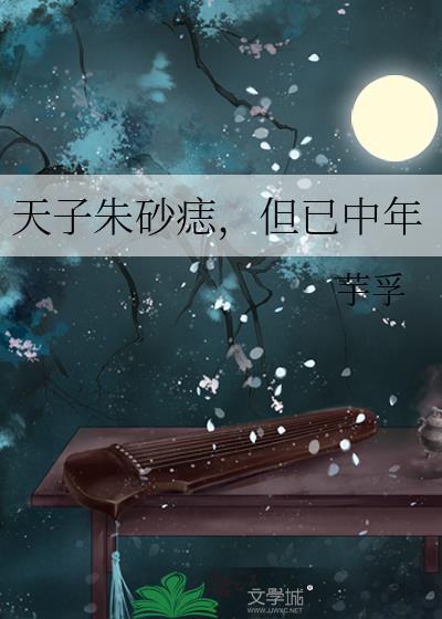 天子朱砂痣但已中年笔趣阁无弹窗