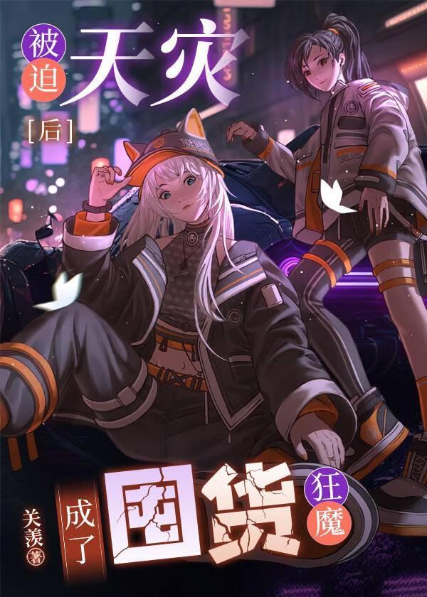 天灾囤货从极寒开始TXT