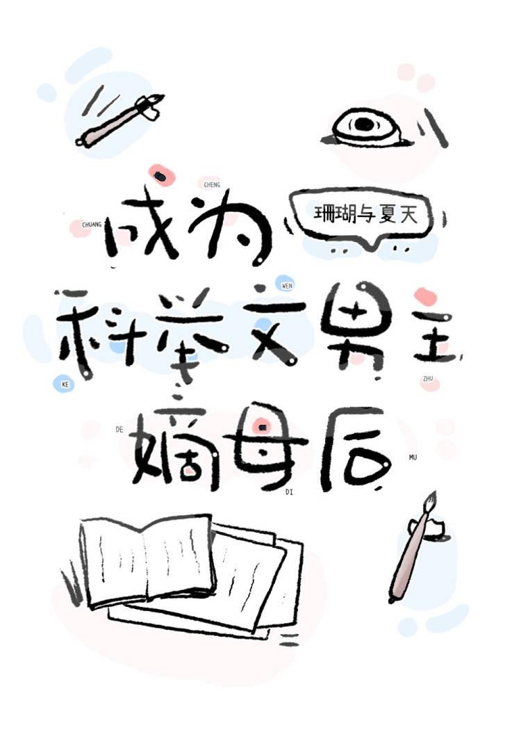 成为科举文男主嫡母后讲的什么