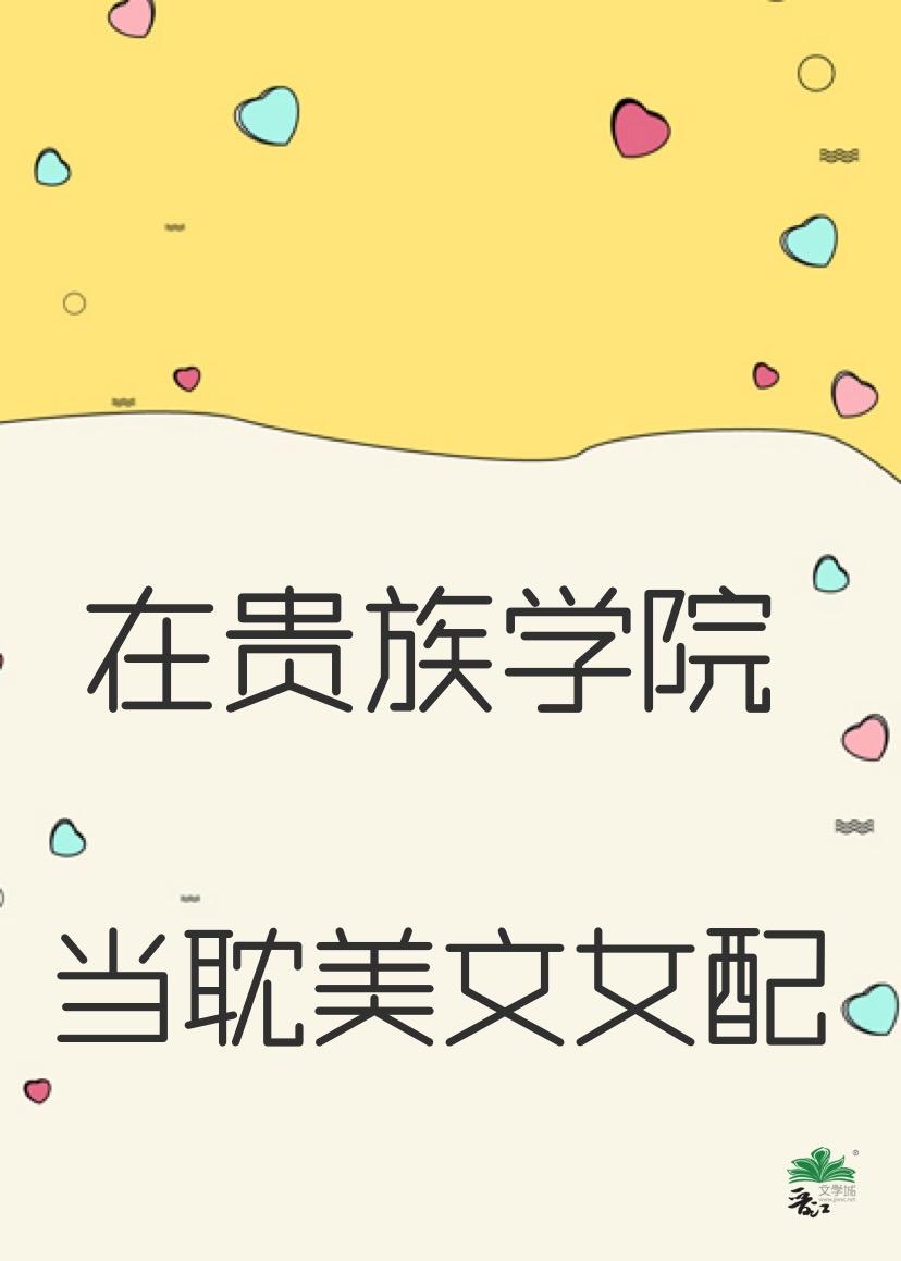 在贵族学校当绿茶 百度