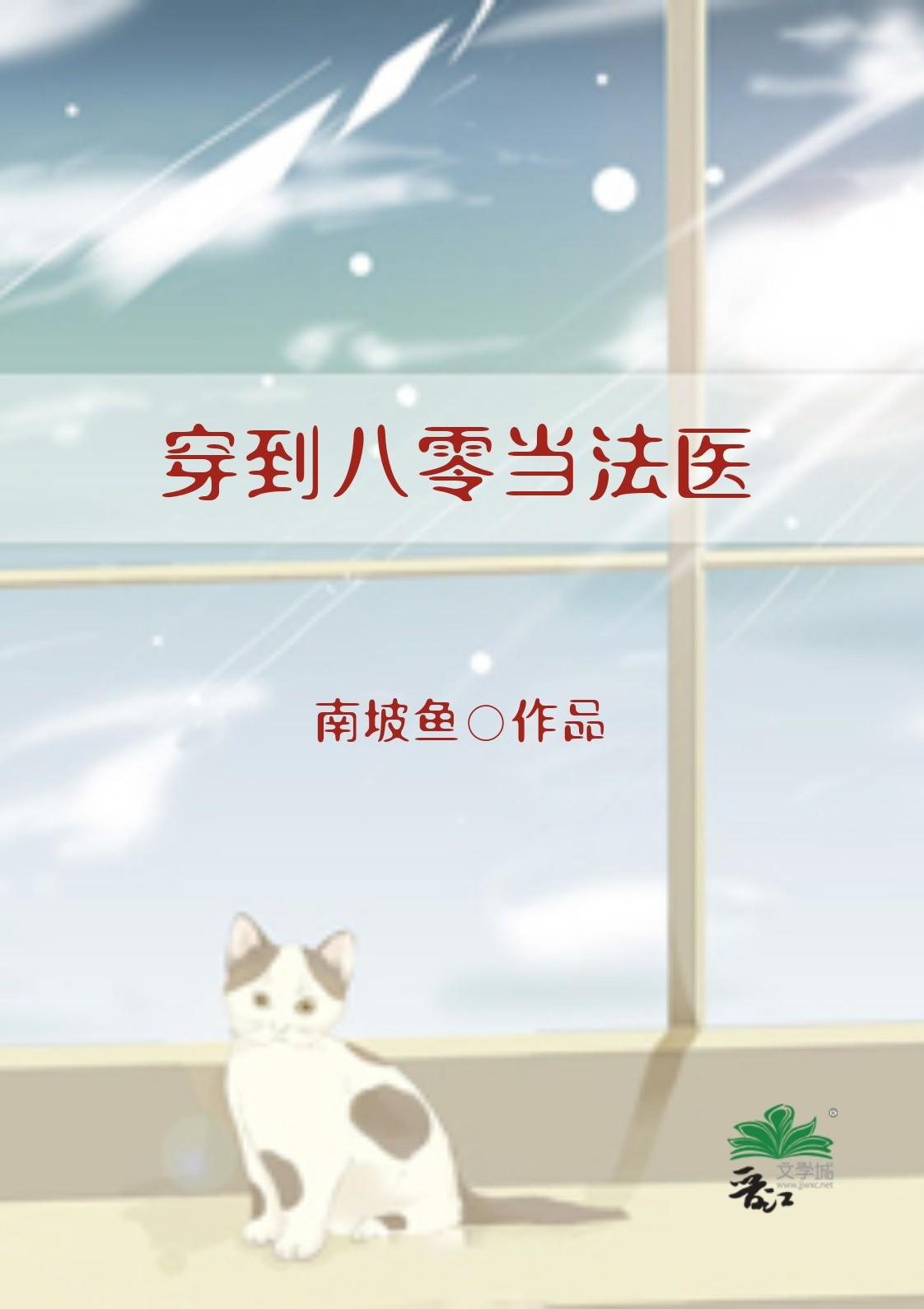 穿到八零当法医TXT免费