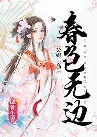 春色无边公媳全文免费阅读