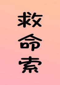 救命索(年上 强制 调教 H)_最新章