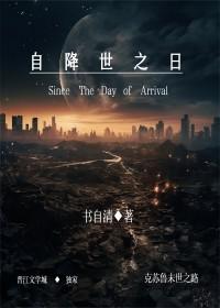 自降世之日gl免费阅读